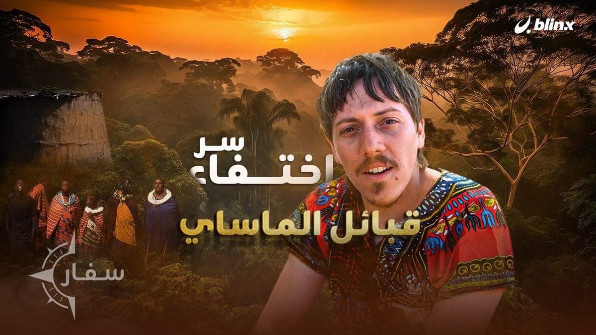 سر اختفاد قبائل الماساي