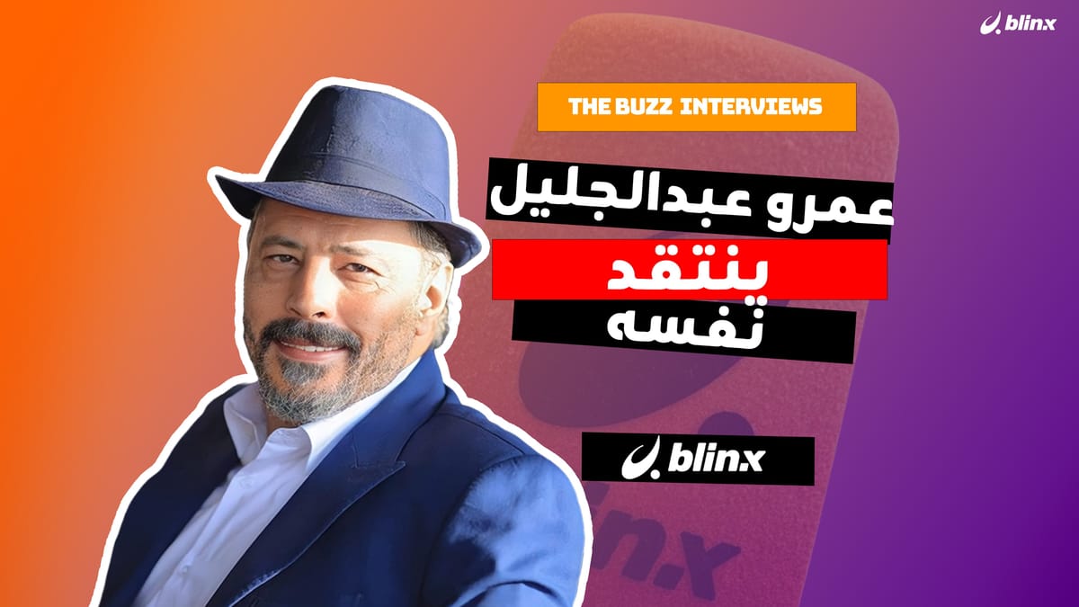 عمرو عبدالجليل ينتقد نفسه