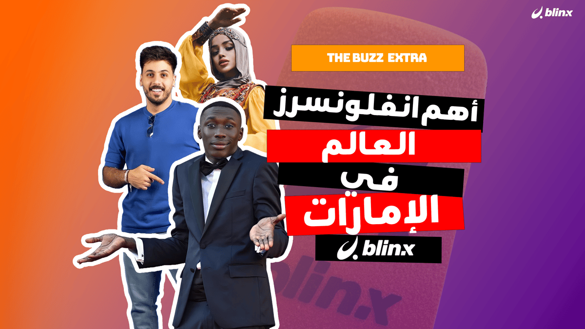 أهم انفلونسرز العالم في الإمارات