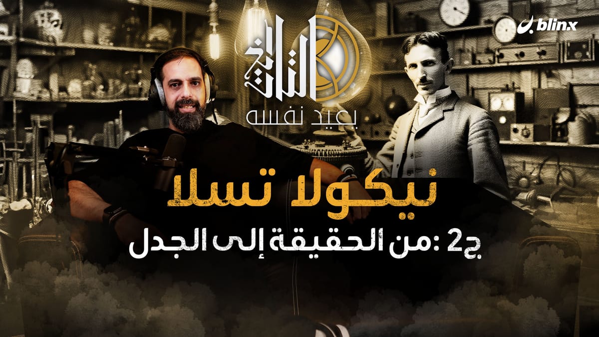 نيكولا تسلا ج٢: من الحقيقة إلى الجدل