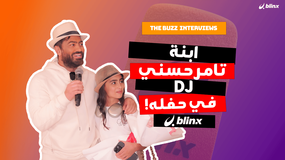 ابنة تامر حسني DJ في حفله!