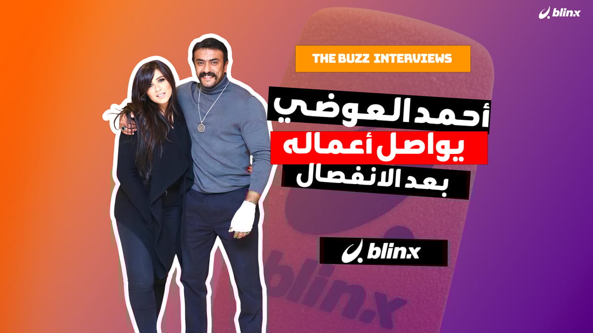 أحمد العوضي يواصل أعماله بعد الانفصال