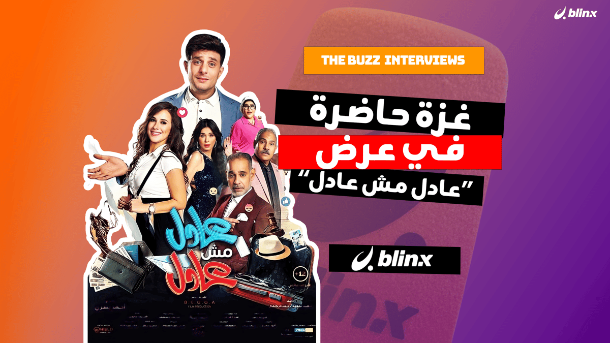 غزة حاضرة في عرض "عادل مش عادل"