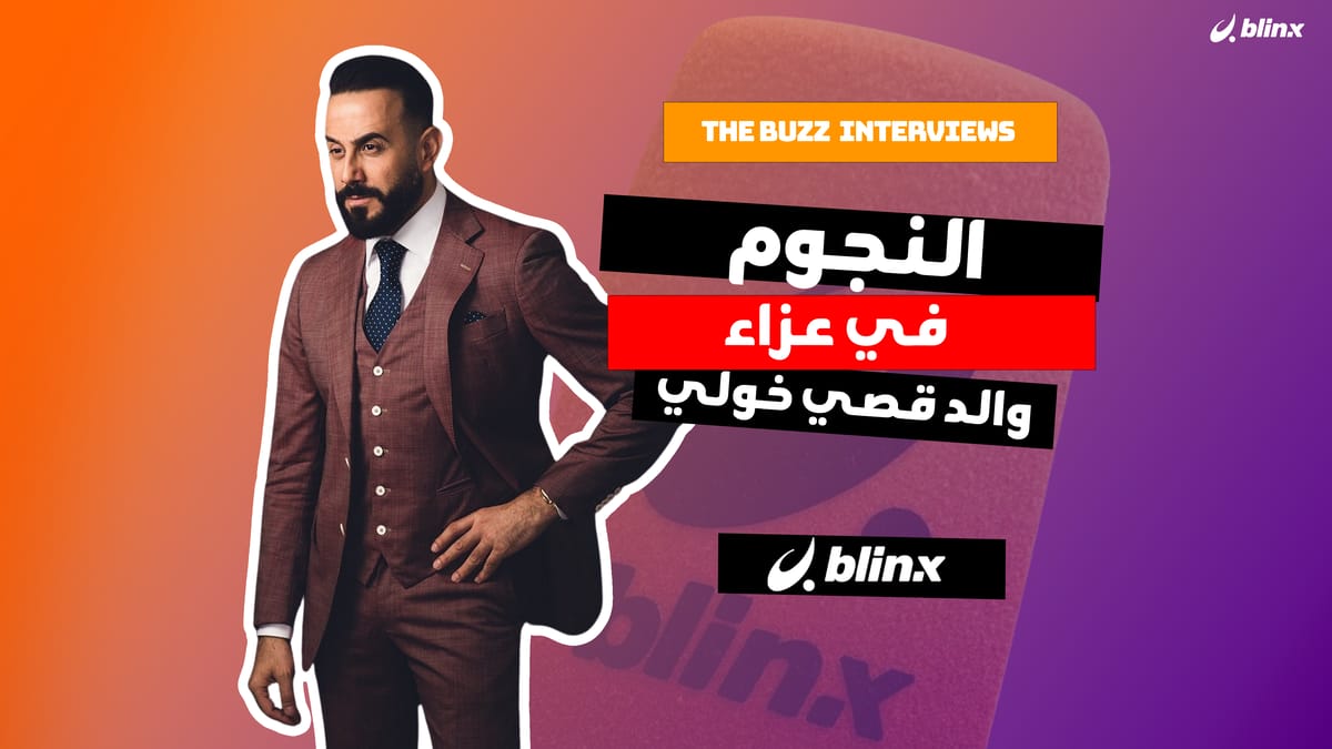 النجوم في عزاء والد قصي خولي