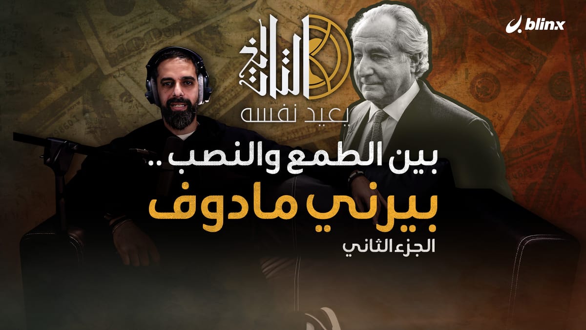 بين الطمع والنصب .. بيرني مادوف