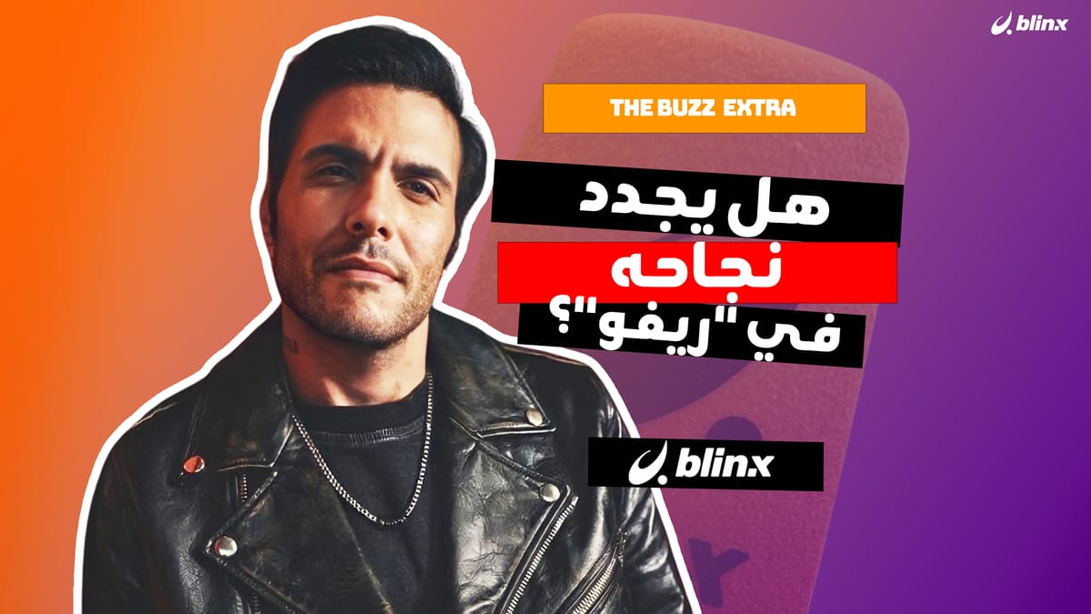 هل يجدد أمير عيد نجاحه في "ريفو"؟