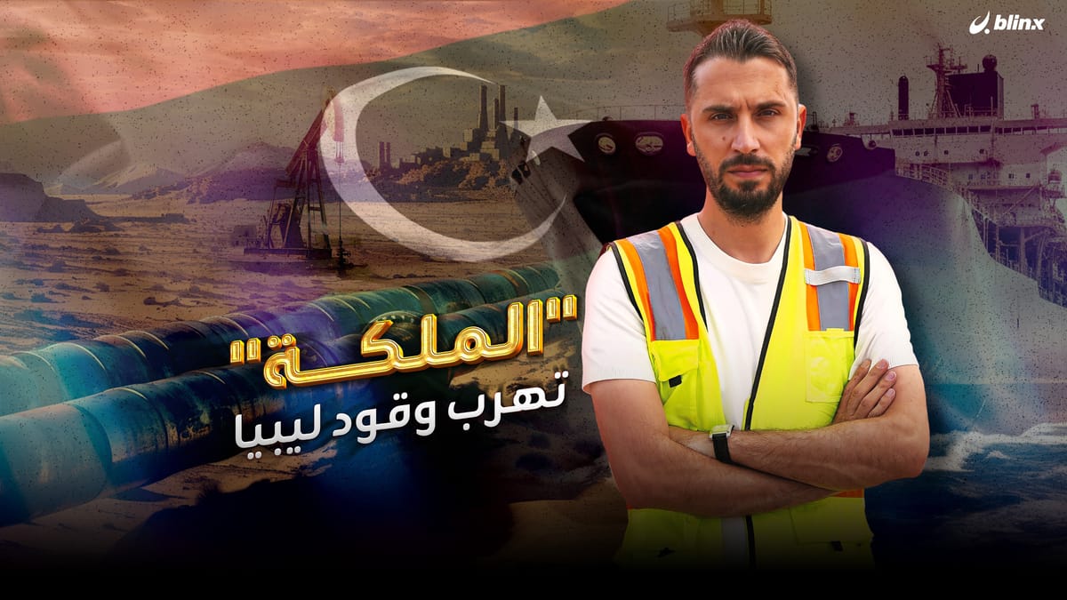 "الملكة" تهرب وقود ليبيا