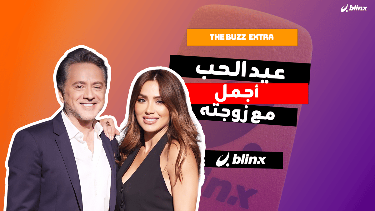 عيد الحب أجمل مع زوجته