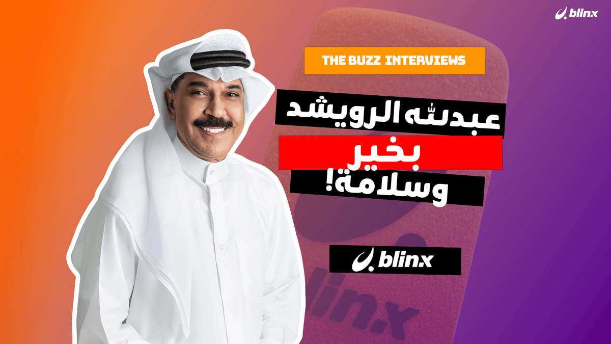 عبدالله الرويشد بخير وسلامة!