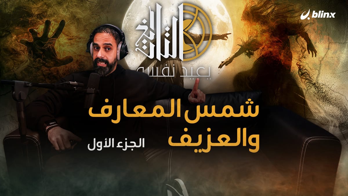 شمس المعارف والعزيف - الجزء الأول