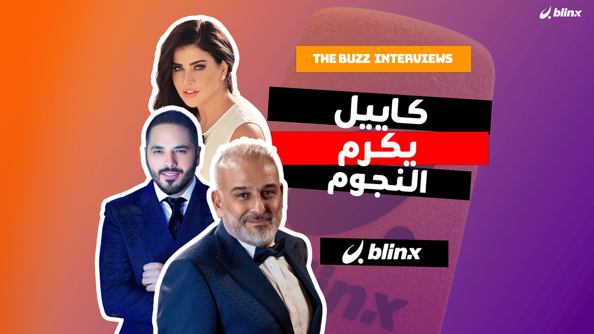 كاييل يكرم النجوم