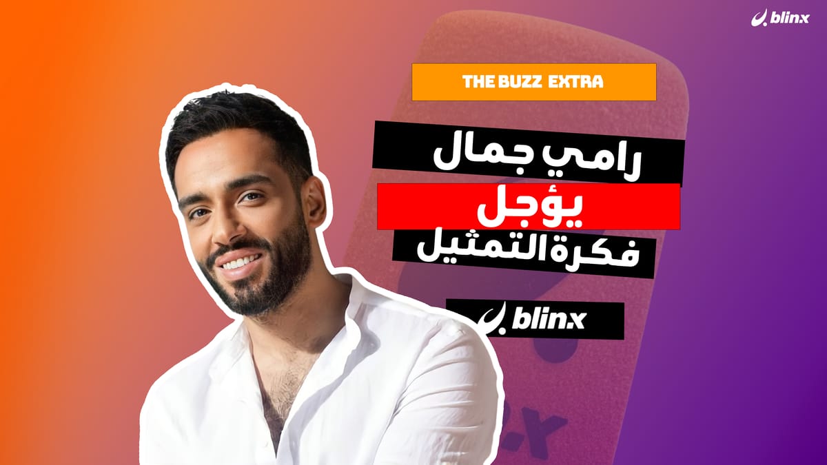 رامي جمال يؤجل فكرة التمثيل