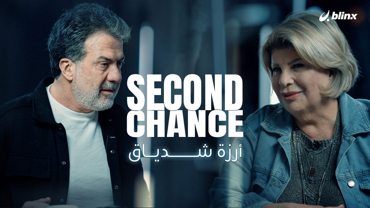 فرصة ثانية لـ أرزة شدياق