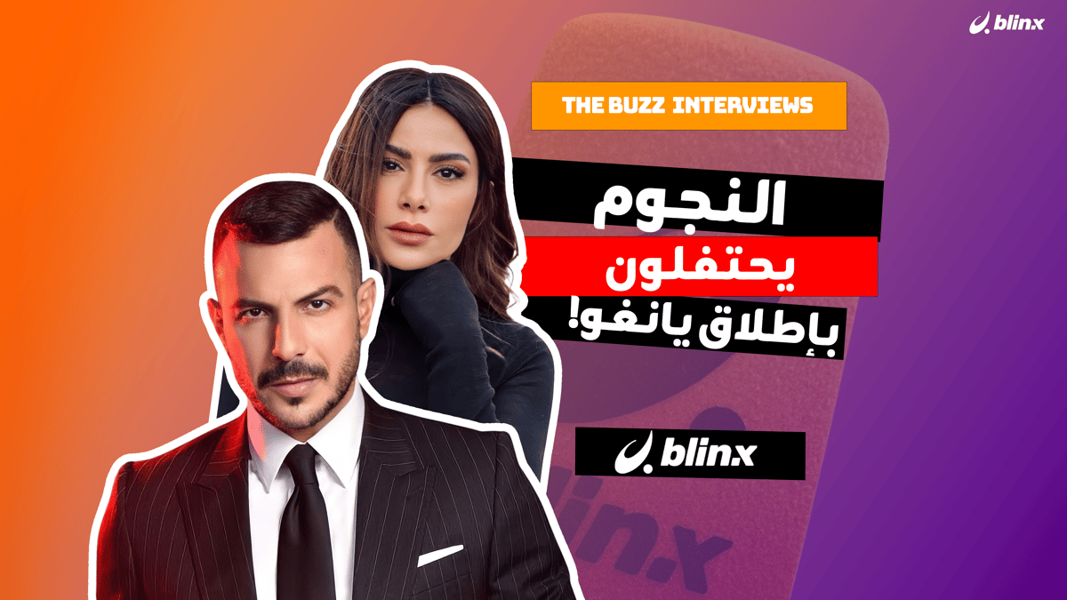 النجوم يحتفلون بإطلاق يانغو!