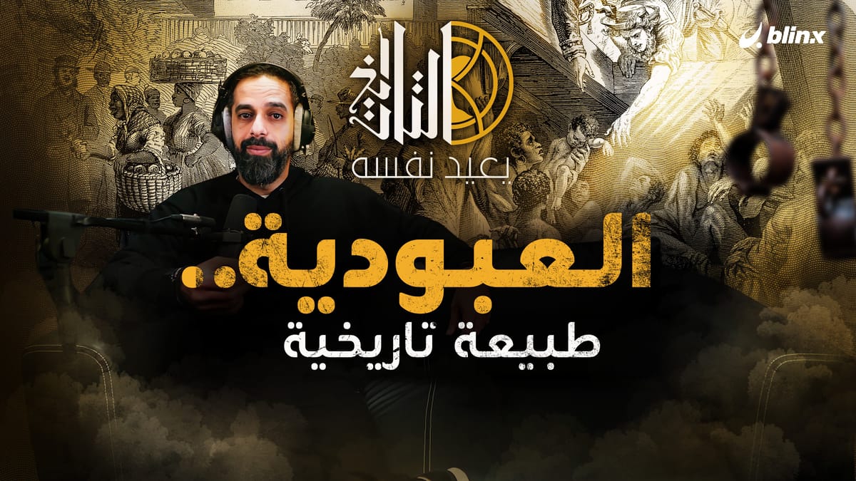 العبودية .. طبيعة تاريخية