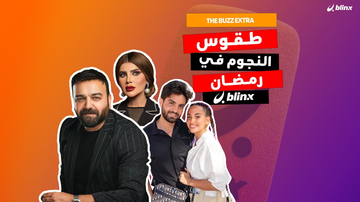 طقوس النجوم في رمضان
