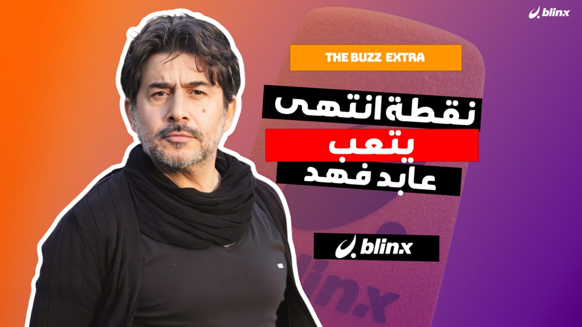 نقطة انتهى يتعب عابد فهد