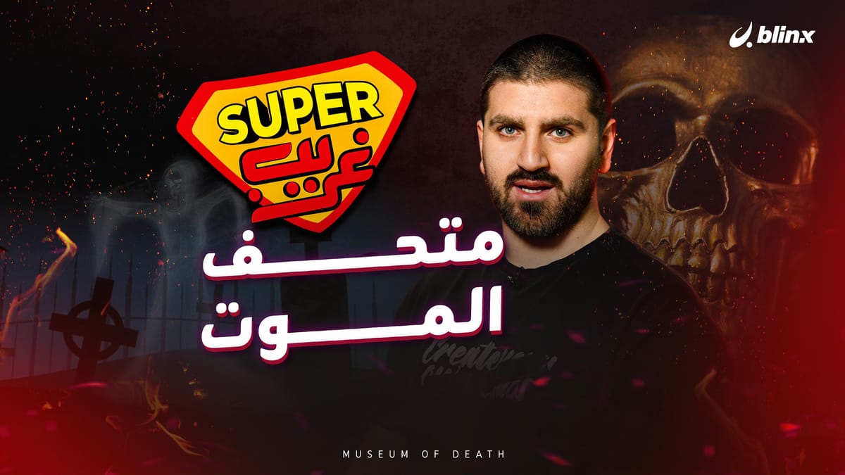 متحف الموت