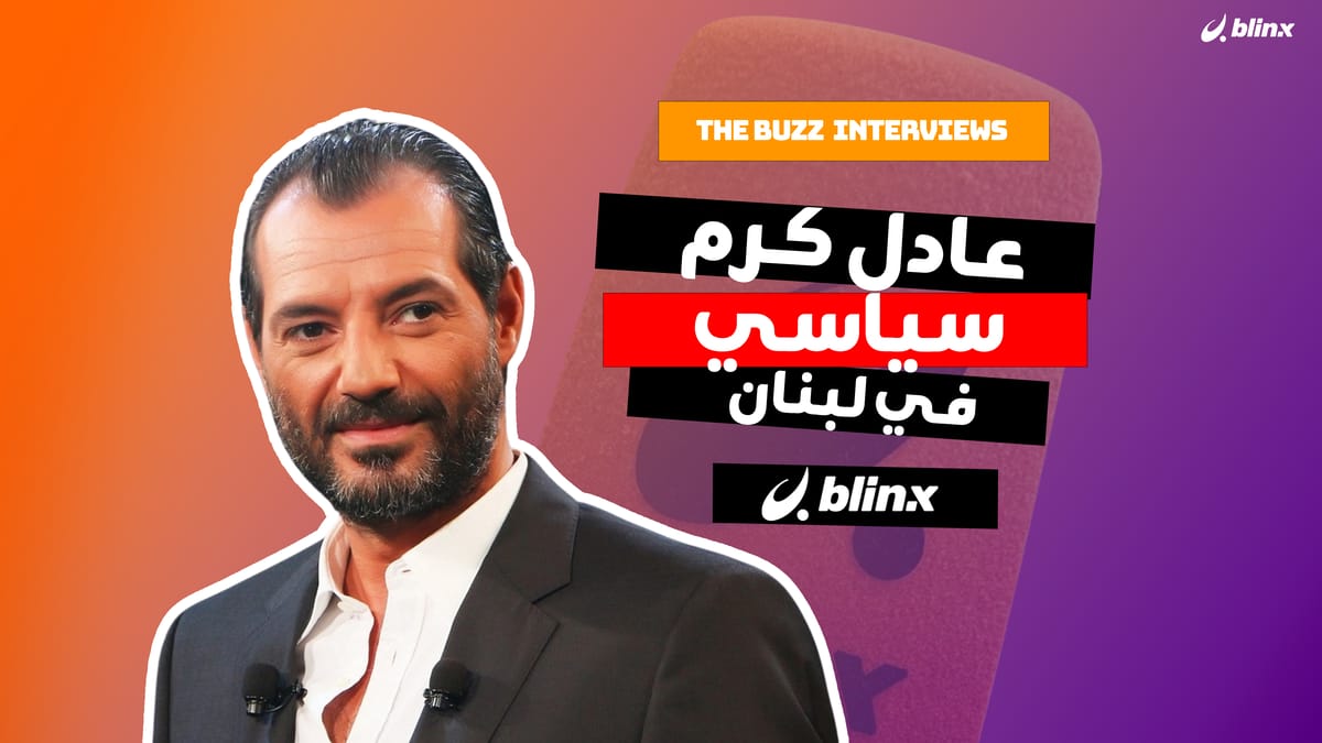 عادل كرم سياسي في لبنان