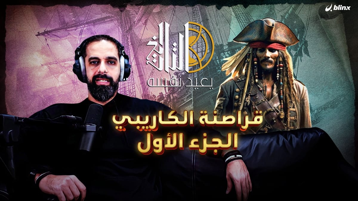 قراصنة الكاريبي - الجزء الأول