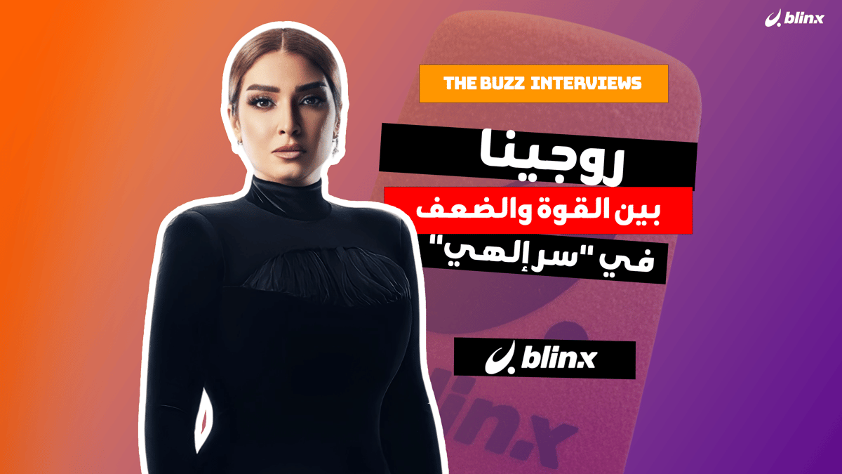 روجينا بين القوة والضعف في "سر إلهي"