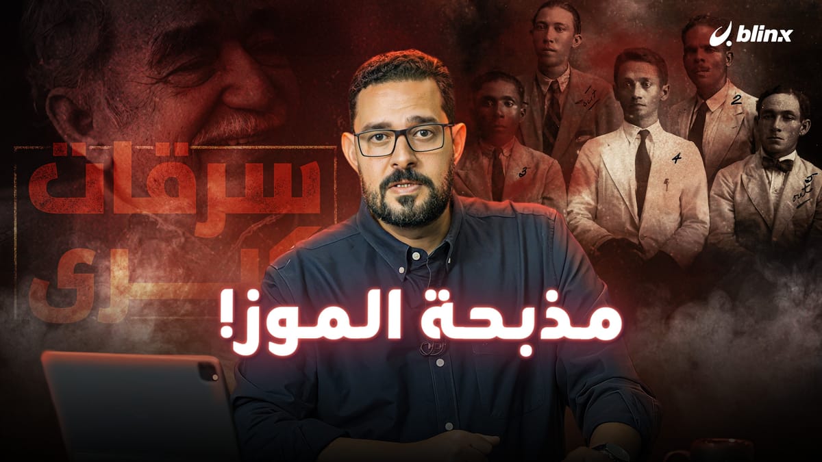 مذبحة الموز!