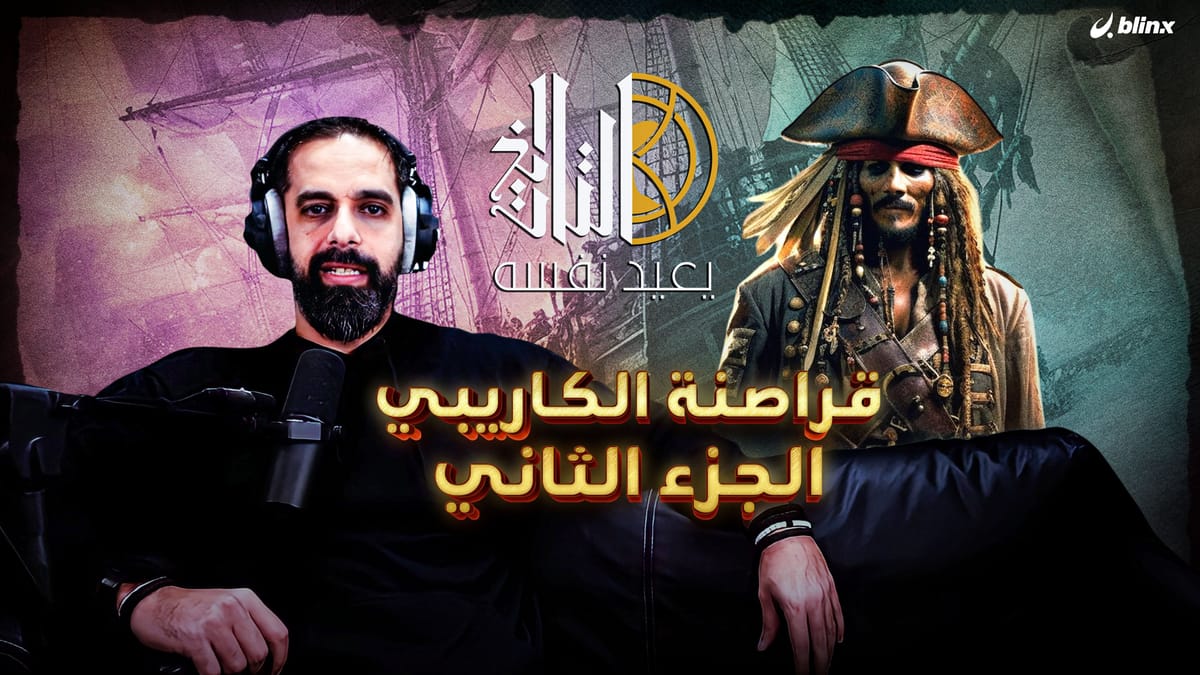 قراصنة الكاريبي - الجزء الثاني