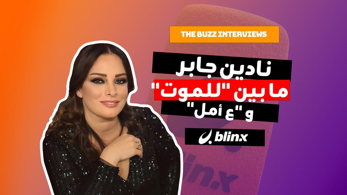 نادين جابر ما بين "للموت" و "ع أمل"