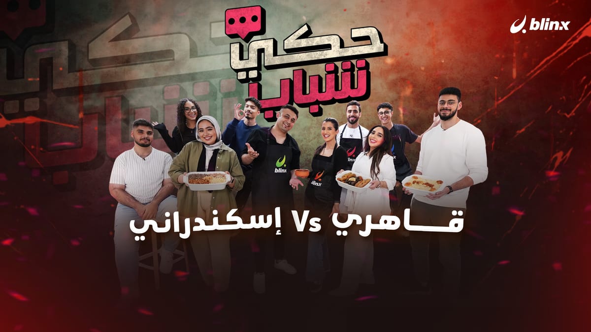 قاهري VS إسكندراني