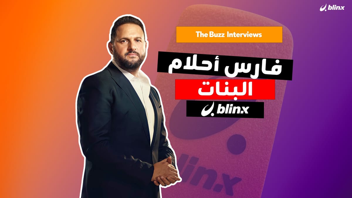 فارس أحلام البنات