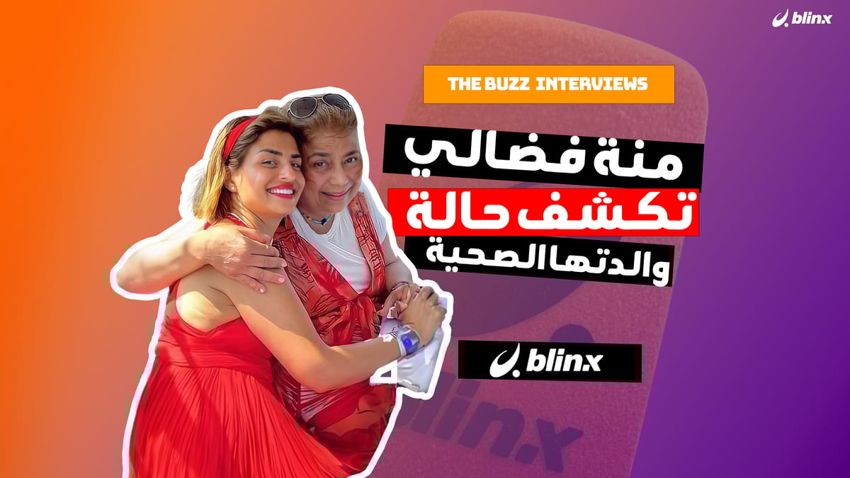 منة فضالي تكشف حالة والدتها الصحية