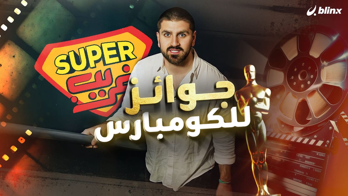 جوائز للكومبارس