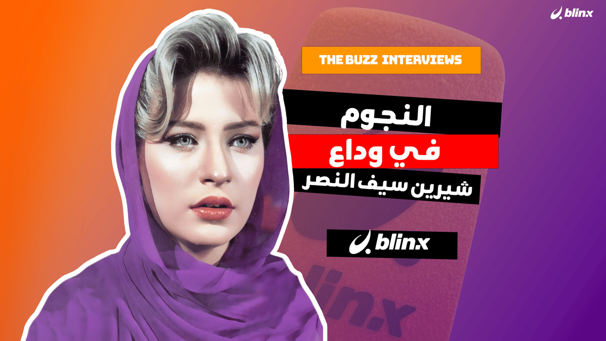 النجوم في وداع شيرين سيف النصر