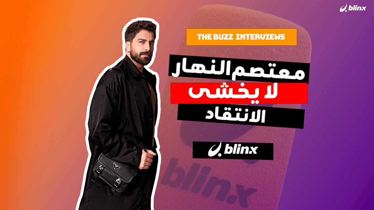 معتصم النهار لا يخشى الانتقادات