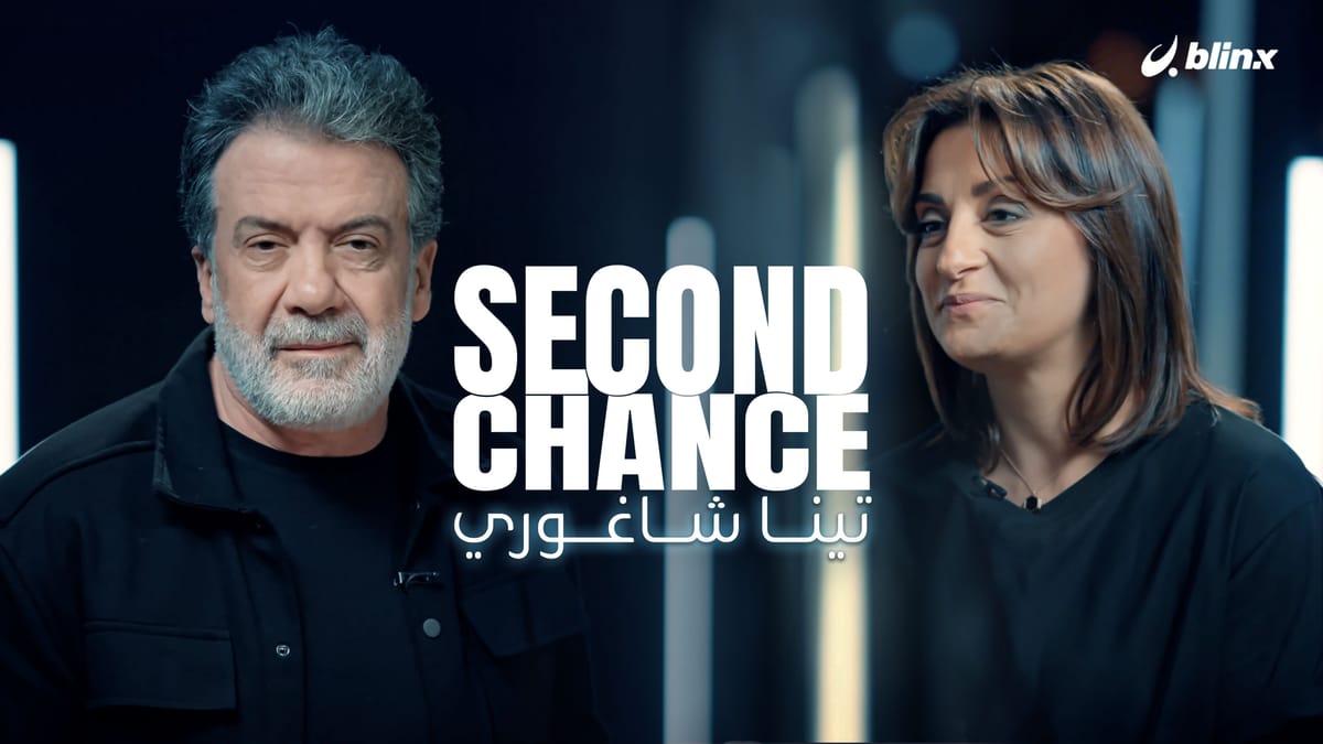 فرصة ثانية لـ تينا شاغوري