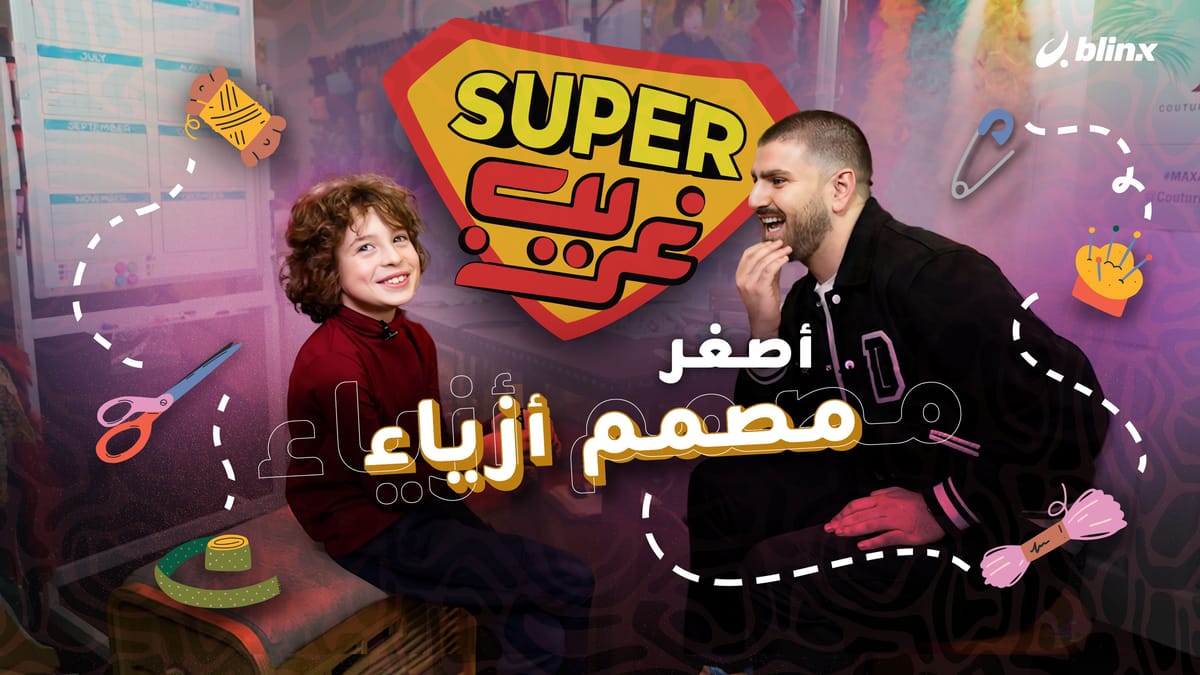 أصغر مصمم أزياء