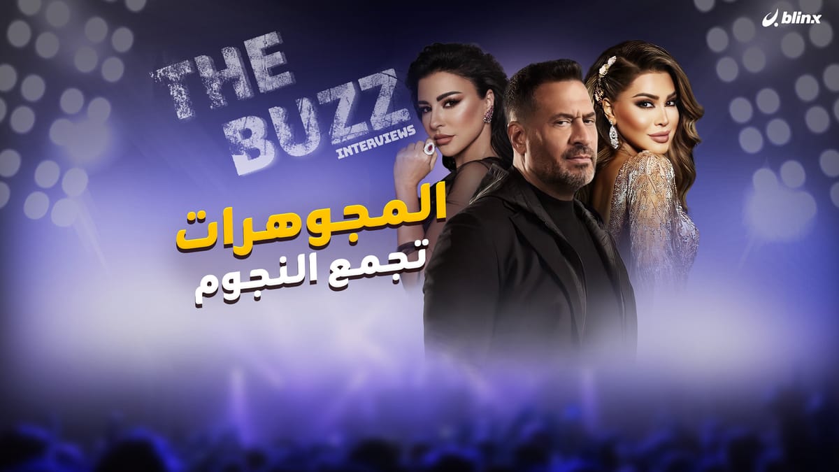 المجوهرات تجمع النجوم