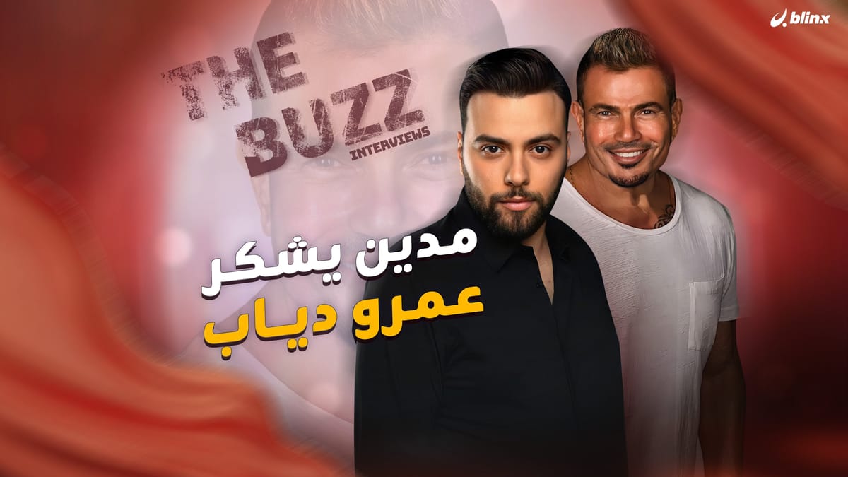 مدين يشكر عمرو دياب