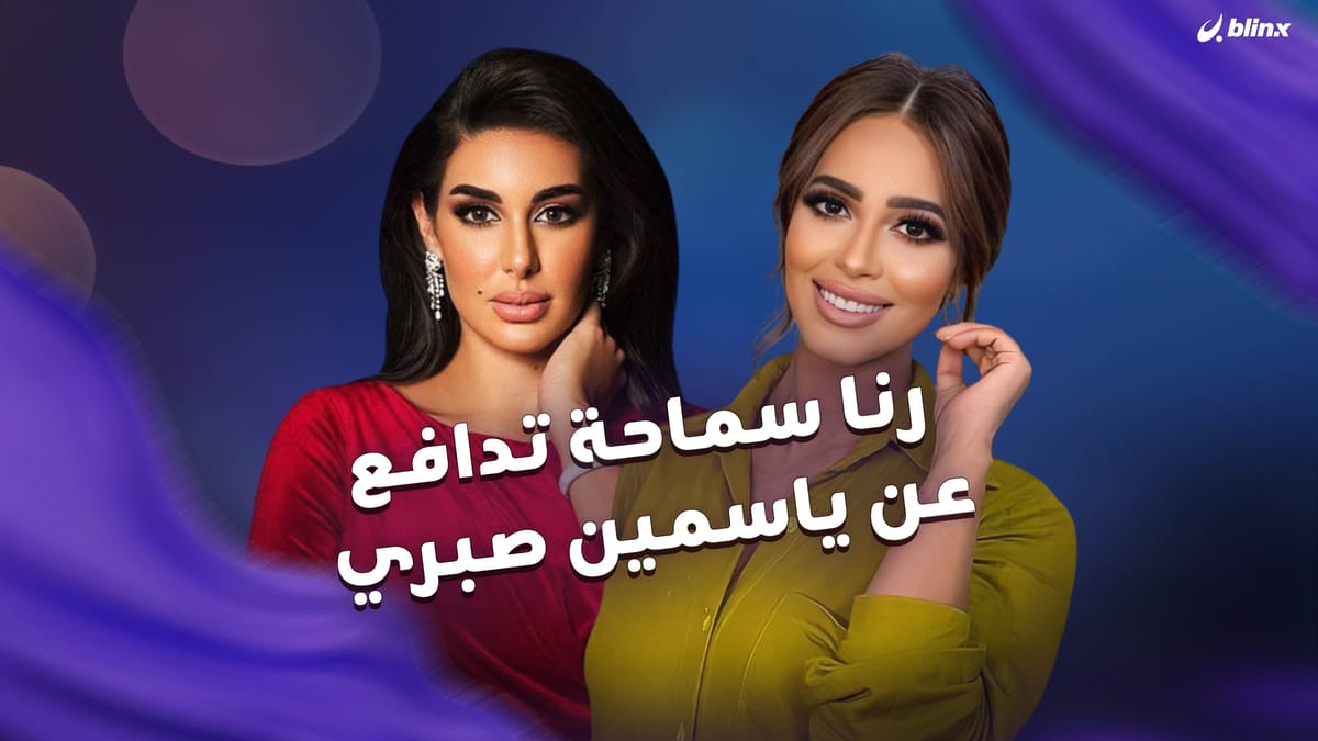 رنا سماحة تدافع عن ياسمين صبري