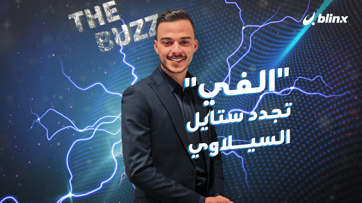 "الفي" تجدد ستايل السيلاوي