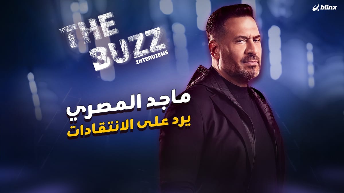 ماجد المصري يرد على الانتقادات