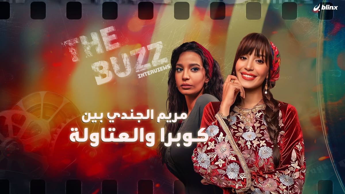 مريم الجندي بين كوبرا والعتاولة