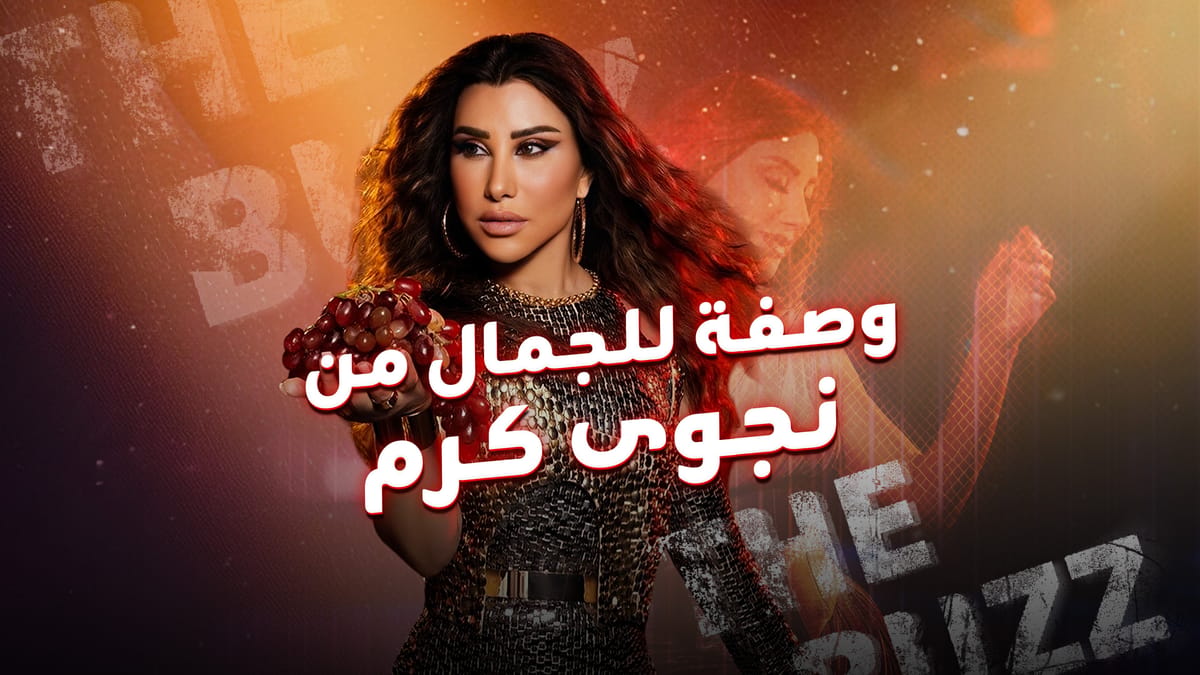 وصفة للجمال من نجوى كرم