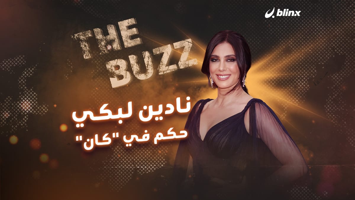 نادين لبكي حكم في "كان"