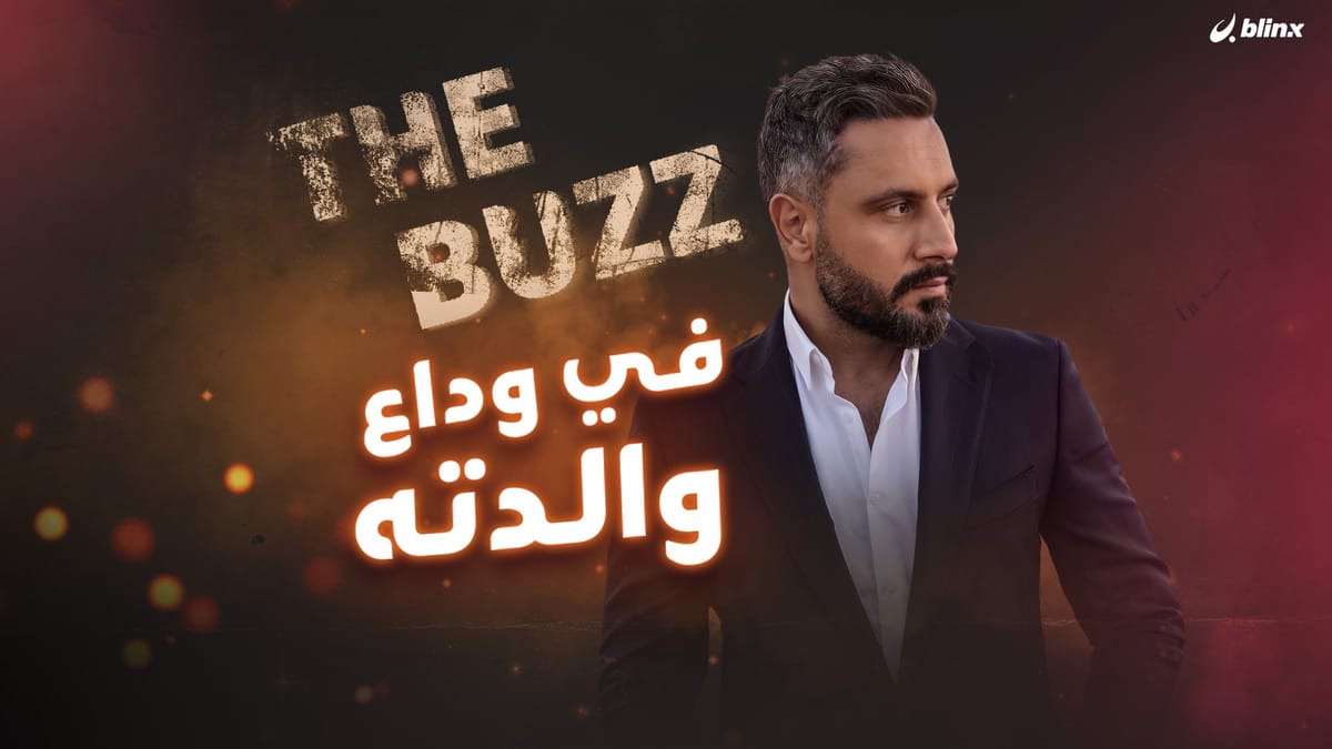 في وداع والدته