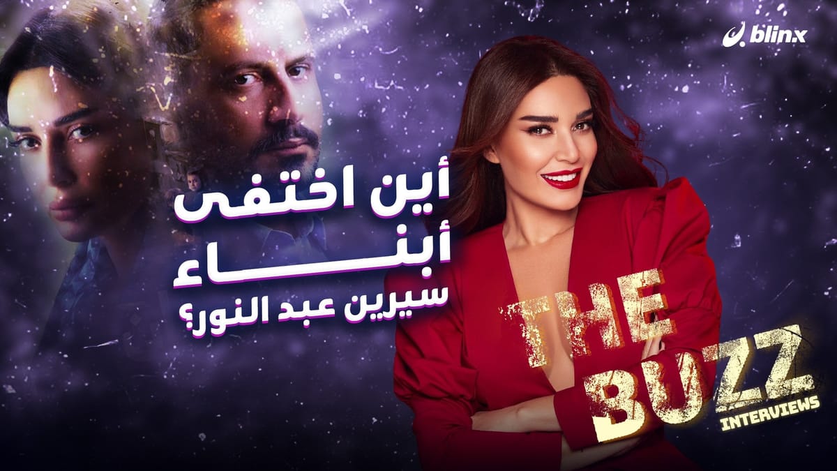 أين اختفى أبناء سيرين عبد النور؟