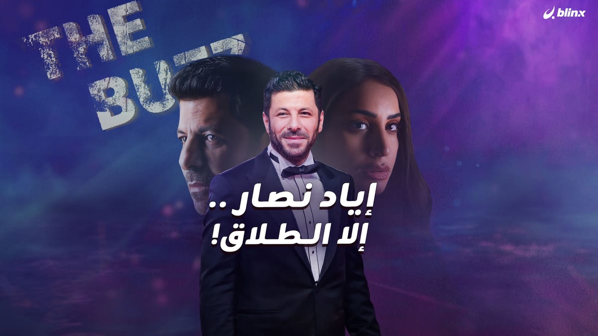 إياد نصار .. إلا الطلاق!