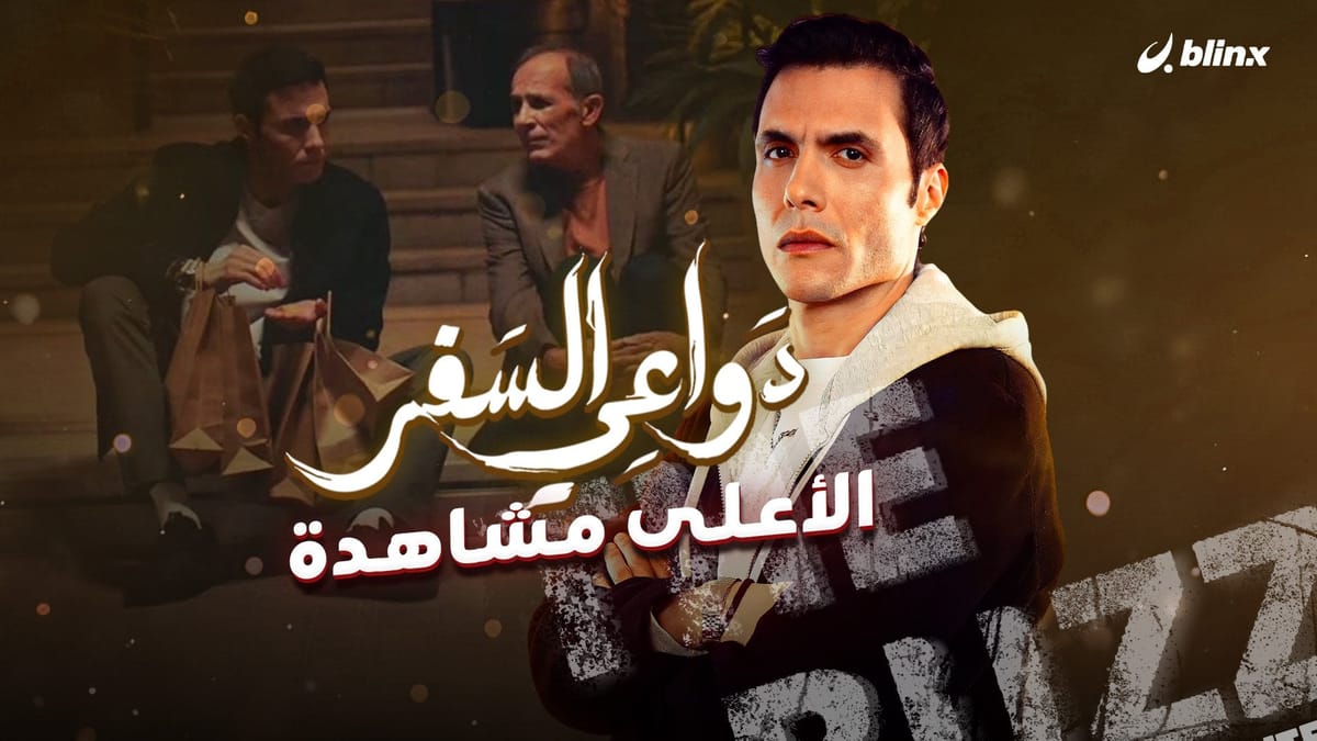 دواعي السفر.. الأعلى مشاهدة