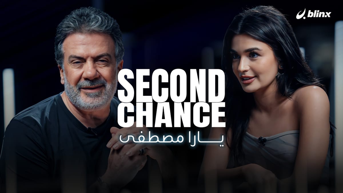 فرصة ثانية لـ يارا مصطفى