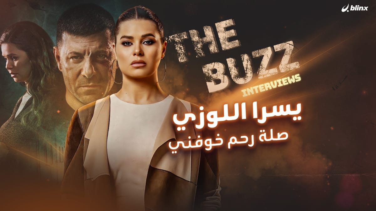 يسرا اللوزي.. صلة رحم خوفني